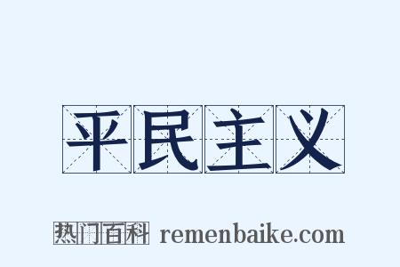 平民主义是什么意思的图片